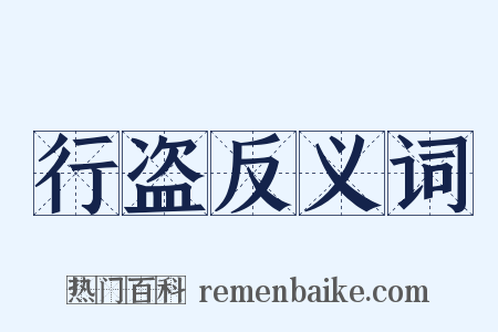 行盗反义词是什么意思的图片